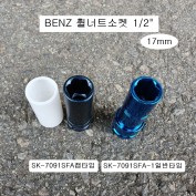 BENZ벤츠 휠너트소켓 1/2 17mm 일반SK-7091SFA-1, 캡타입SK-7091SFA 휠락소켓