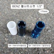 BENZ벤츠 휠너트소켓 1/2 17mm 일반SK-7091SFA-1, 캡타입SK-7091SFA 휠락소켓