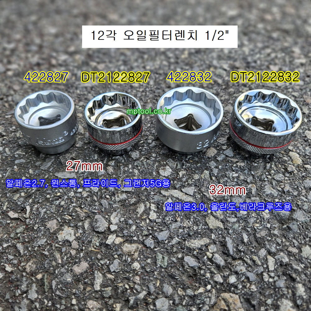 HEXA DT 오일필터렌치 27mm(프라이드,5G그랜저, 윈스톰), 32mm(알페온,올란도,베라쿠르즈) 숏핸드소켓 1/2