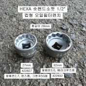 HEXA 오일필터렌치 27mm(프라이드,5G그랜저, 윈스톰), 32mm(알페온,올란도,베라쿠르즈) 숏핸드소켓 1/2