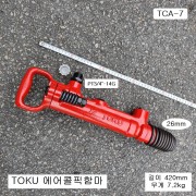 TOKU도꾸 에어콜픽함마 TCA-7 26mm날별도구입필요 파괴파쇄햄머 착암기