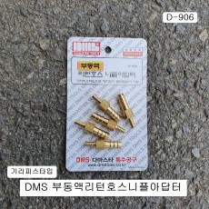 [D-906] 다마스타 DMS 부동액리턴호스닛플아답타 5P 기리피스타입 8mm호스니뿔니플아답터