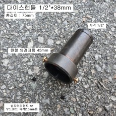 TD-003 다이스핸들 뒤사각1/2 롱형38mm M7~M14다이스용