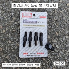 [D-860] 다마스타 DMS 캘리퍼가이드핀탈거 아답타 5P