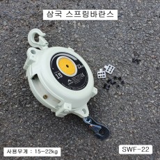 삼국 스프링바란스 SWF-22 15~22kg 와이어1.8M 스프링밸런스