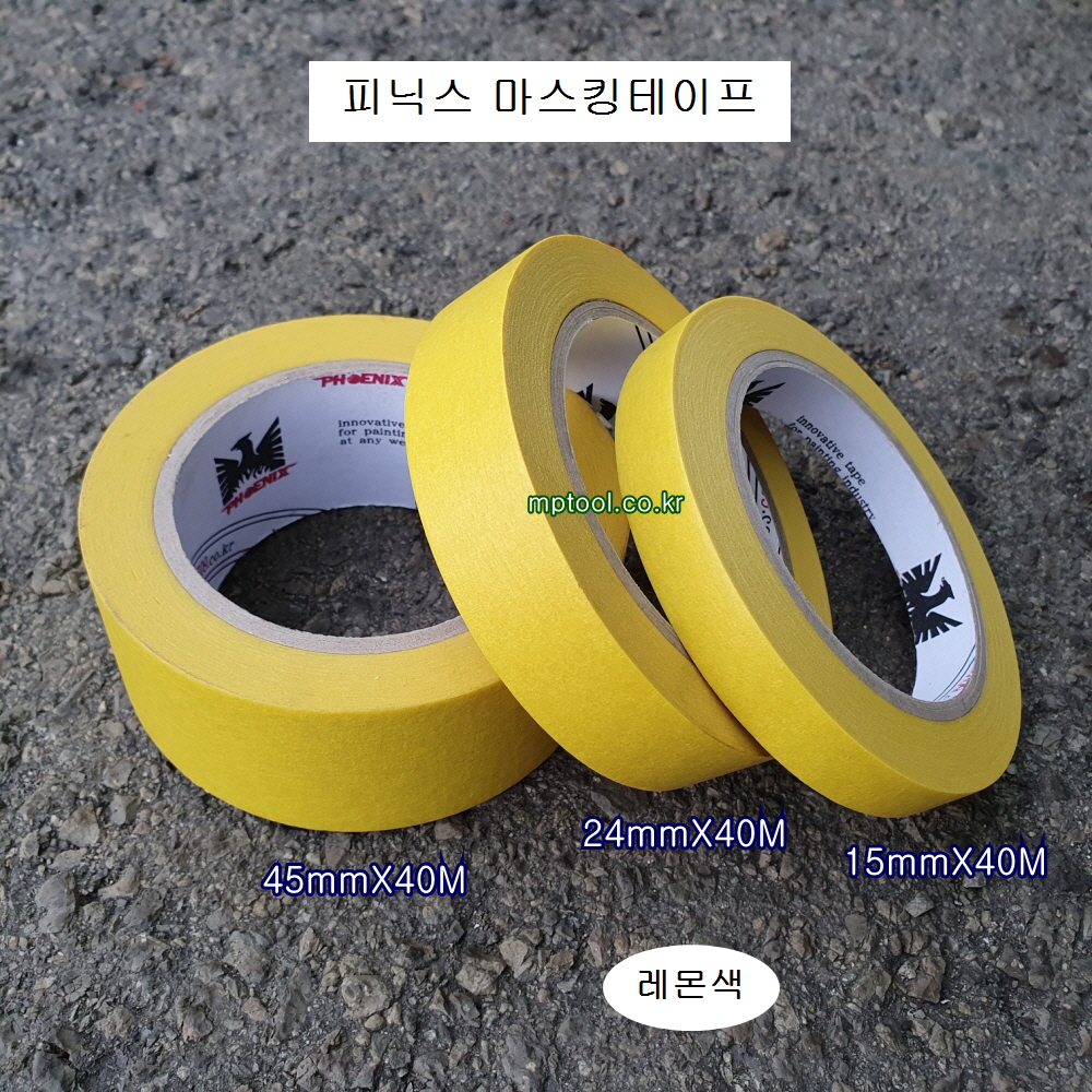 피닉스 899 마스킹테이프 15mm, 24mm, 45mm 길이40M 레몬 자동차페인트도장용