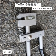 덴마크제 TAMA타마 홀6mm 수동펀칭기 61403 판금용