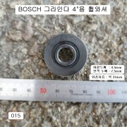 BOSCH보쉬 전기그라인다 4인치 GWS6-100용 휠와샤 5053487 015