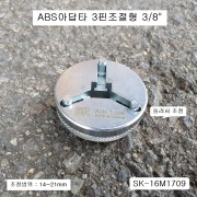 ABS교환기 코(3핀) 3/8인치 브레이크패드교환기아답타 SK-16M1709 14~21mm