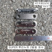 SUPER슈퍼 뿌리누끼(=기어풀러) 2발용 와샤부품 3인치(GZ3), 4인치(GZ4), 6인치(GZ6)