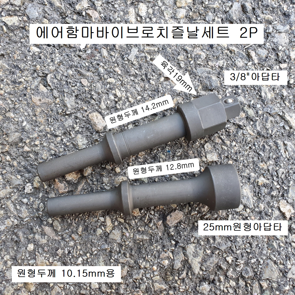 에어함마바이브로치즐날세트 2본조(사각3/8인치, 원형25mm)