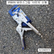 바이스플라이어 IRWIN어윈 N10WRFR 250mm 바이스그립 신형 10WRFR-N