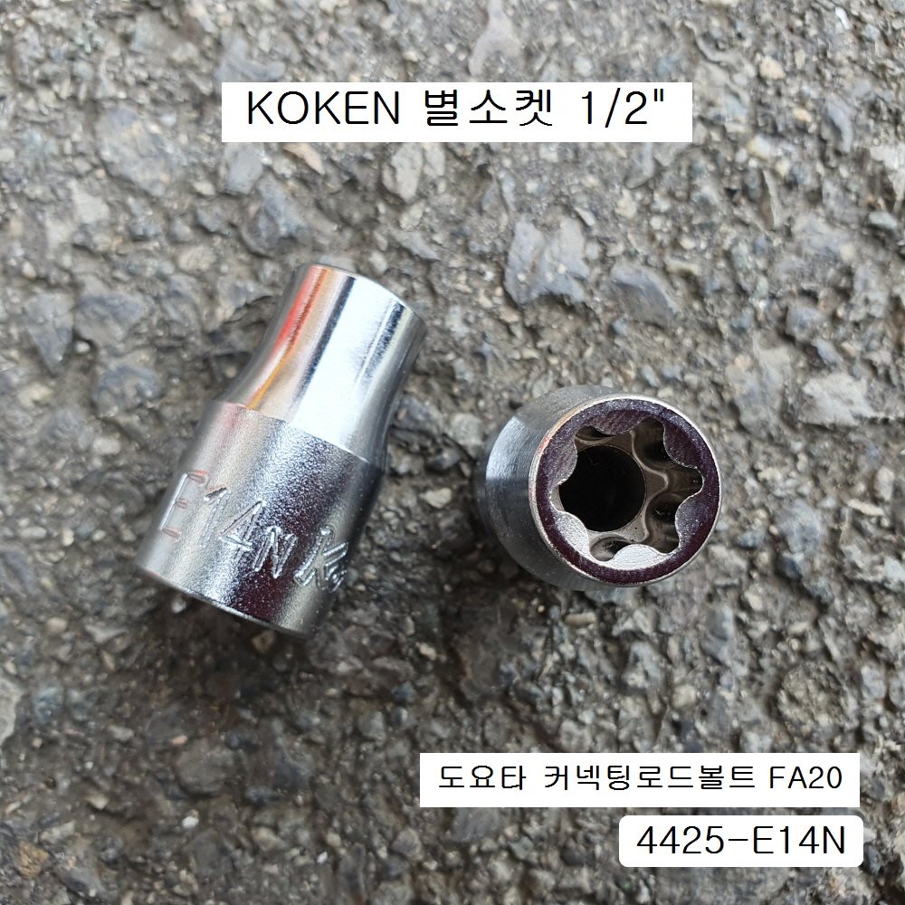 특수별소켓(E) 1/2 KOKEN코겐 4425-E14N 육각별복스알암컷