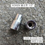 특수별소켓(E) 1/2 KOKEN코겐 4425-E16N 육각별복스알암컷