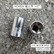 특수별소켓(E) 1/2 KOKEN코겐 4425-E20N 육각별복스알암컷