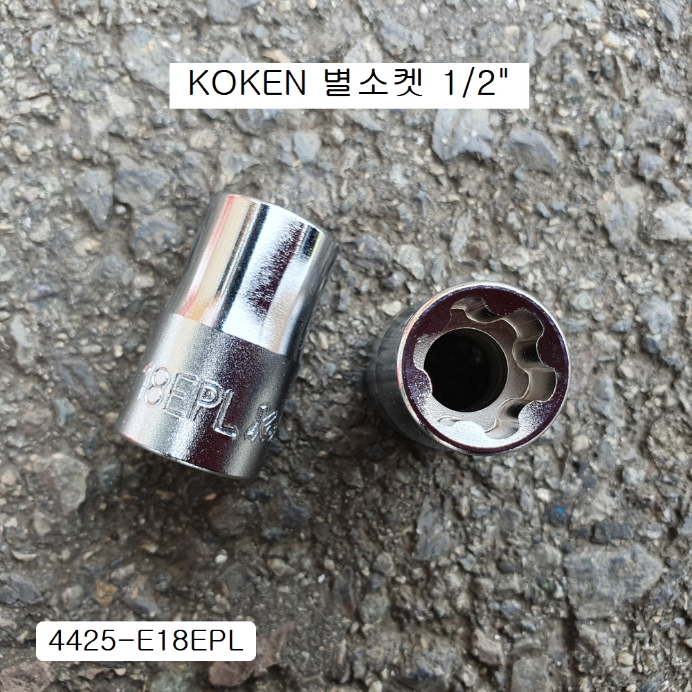코겐 특수별소켓(E) 1/2인치 4425-E18EPL 육각별플러스복스알암컷 4425-18EPL KOKEN
