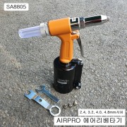 AIRPRO에어프로 에어리베타기 SA8805 AL리벳못2.4~4.8mm사용 리벳건