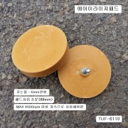 에어이라이져공구용 6mm원형로브타입패드 3.5인치(88mm) TUF-6110 스티커제거기툴