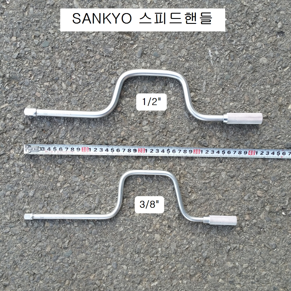 스피드핸들 3/8 산쿄SANKYO 3300