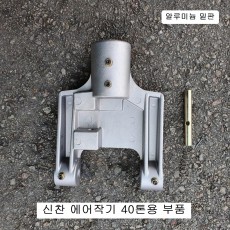 신찬 풍뎅이에어작기 40톤용 체대밑판 알루미늄판 수리부품