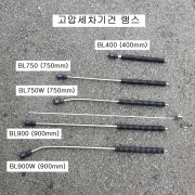 B&F 고압세차기건용 랭스 청소건연결대 BL400, BL750W, BL750, BL900W, BL900