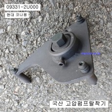 고압연료펌프탈착기 09331-2U000 신U엔진 현대코나용 모비스현대기아자동차특수공구