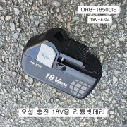 18V 오성OSC 충전드릴용 5.0Ah 리튬밧데리 ORB-1850LIS(LIG)