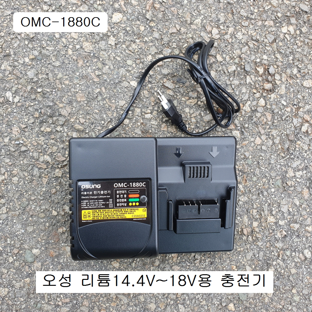 14.4V~18V 오성OSC 리튬충전드릴용 220V밧데리전기충전기 OMC-1880C