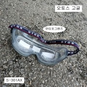 오토스 안전용 고글 S-301AX 플라스틱보안경 안티포그렌즈 내충격용