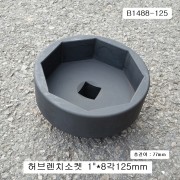 현대 트럭용 허브렌치소켓 8각125mm B1488-125