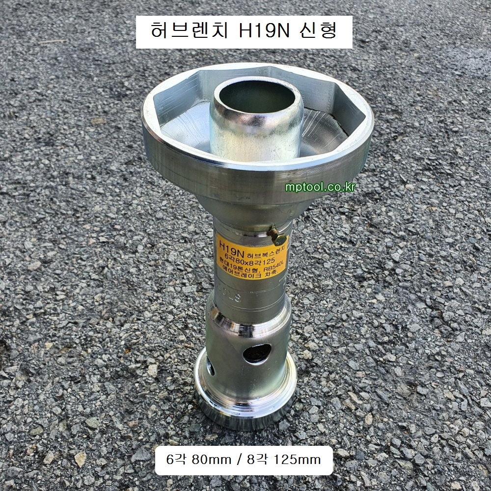 다보탑 H19N 허브렌치 현대19톤신형 6각80mm*8각125mm 파워텍 하부누끼, 허브복스