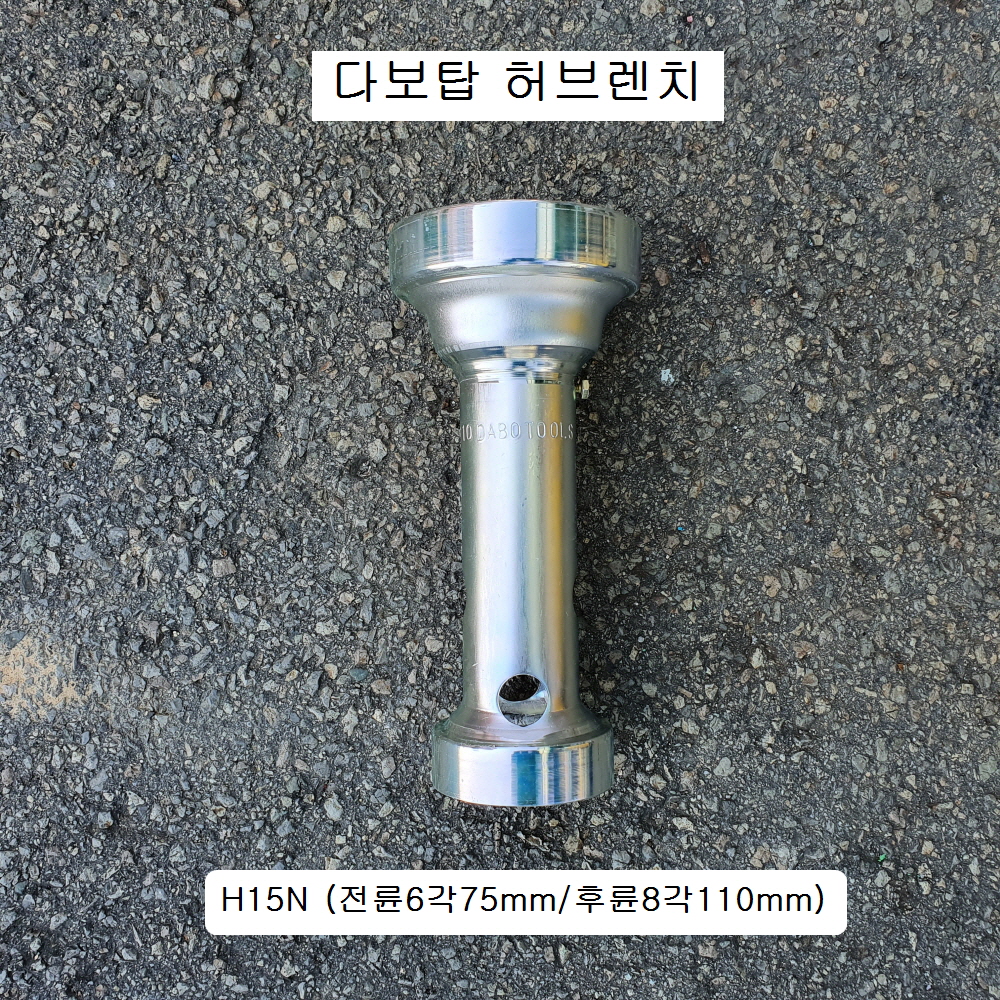 다보탑 허브렌치 현대15톤 신형 H15N 6각75mm, 8각110mm 하부누끼, 허브복스