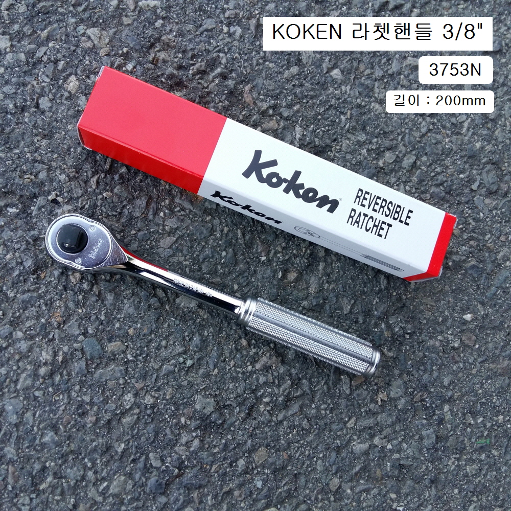 KOKEN코겐 라쳇핸들(깔깔이) 3/8 3753N 자동복스대 신형머리작은