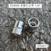 코겐KOKEN 12각 숏핸드소켓 1/4 12mm 2405M12