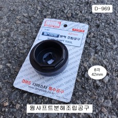 [D-969] 다마스타 DMS 웜샤프트분해조립공구 8각 42mm MDPS