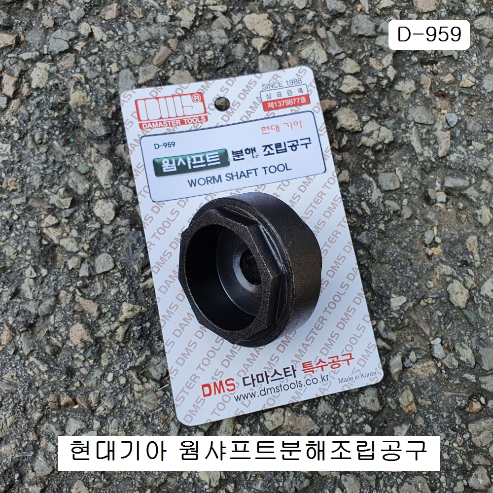 [D-959] 다마스타 DMS 웜샤프트분해조립공구 8각 45mm 현대기아MDPS