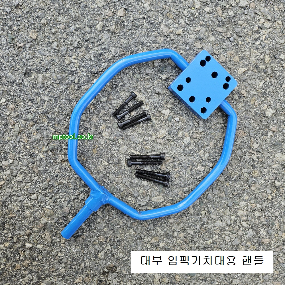 국산 대부 대형임팩거치대 부품 임팩연결핸들고정쇠