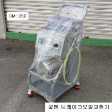 부흥쿨맨 에어식 브레이크오일교환기 CM-350 하이브리드가능