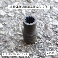 A1390 유럽트럭 디스크브레이크캘리퍼탈거장착소켓 3/8 11포인트소켓 11각