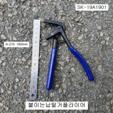 붙이는납탈거플라이어 SK-19A1901 접착납제거기 160mm