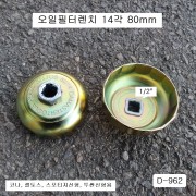 [D-962] 다마스타 DMS 오일필터렌치컵형 14각80mm 코나, 셀토스용
