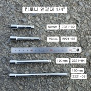 연결대 1/4 킹토니 2221 50mm,75mm,100mm,150mm선택