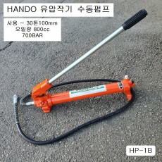 HANDO한도 유압작기 핸드펌프 HP-1B (~30톤100mm이하) 유압펌프 수동펌프