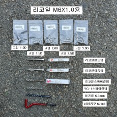 RECOIL리코일(=헬리코일) M6X1.0 머리10mm용 선택