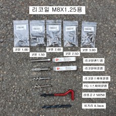 RECOIL리코일(=헬리코일) M8X1.25 머리12mm용 선택