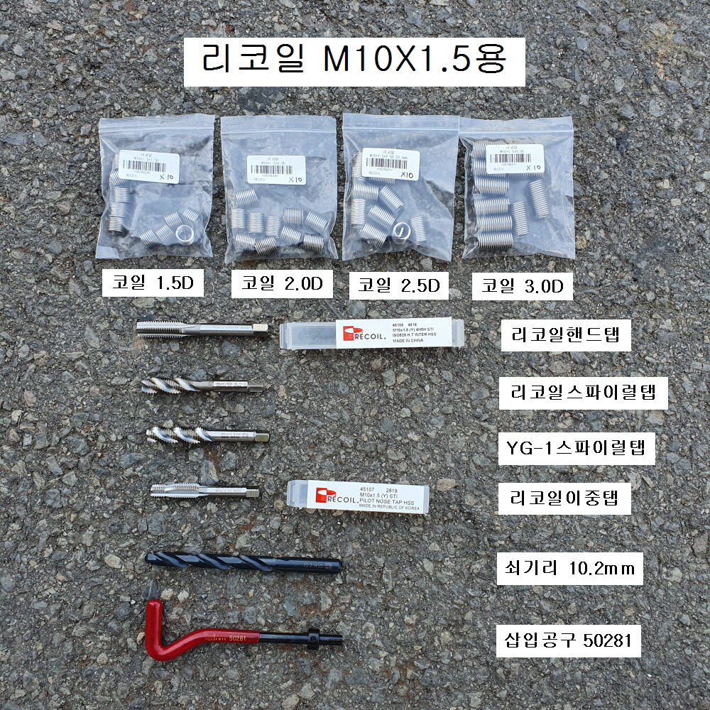 RECOIL리코일(=헬리코일) M10X1.5 머리14mm용 선택