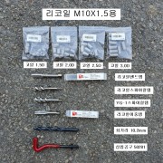 RECOIL리코일(=헬리코일) M10X1.5 머리14mm용 선택