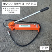 HANDO한도 유압작기 핸드펌프 HP-2A (~100톤50mm이하) 유압펌프 수동펌프