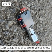 [D-976] 다마스타 DMS 헤드라이트교환소켓렌치 3/8