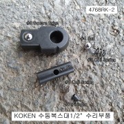 KOKEN코겐 수동복스대 1/2 수리부품 4768RK-2